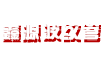 南京新程智能倉儲設備有限公司