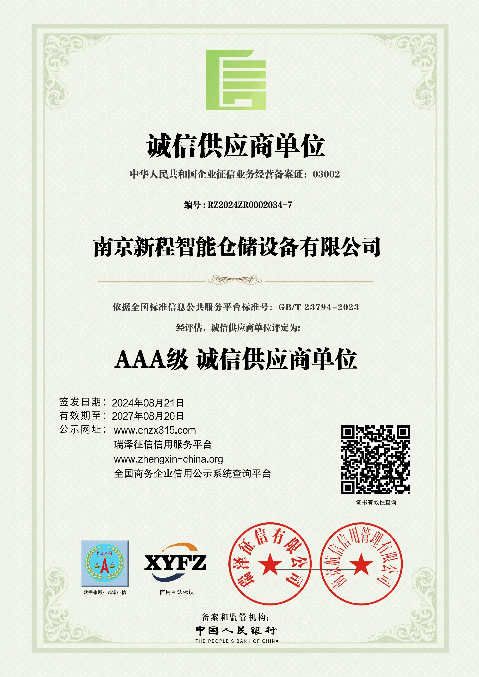 南京新程智能倉儲設備有限公司_AAA級誠信供應商單位.jpg